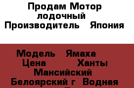 Продам Мотор лодочный › Производитель ­ Япония › Модель ­ Ямаха 55 › Цена ­ 110 - Ханты-Мансийский, Белоярский г. Водная техника » Лодочные моторы   . Ханты-Мансийский,Белоярский г.